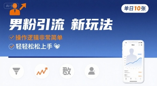 男粉引流新玩法，操作逻辑非常简单，单日10张轻轻松松-52项目站