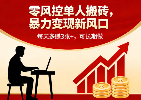 零风控单人搬砖,暴力变现新风口,每天多賺3张+,可长期做【揭秘】-52项目站