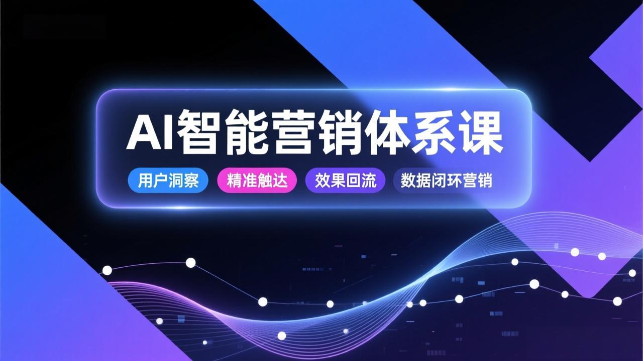 AI智能营销体系课，从用户洞察、精准触达到效果回流的数据闭环营销，提升整体营销效率与转化率-52项目站
