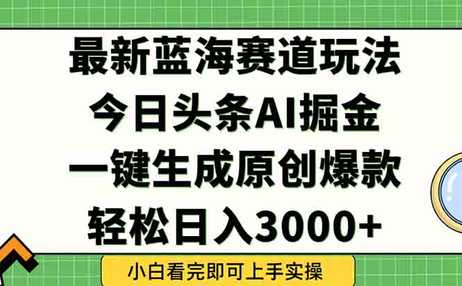 今日头条2025年最新蓝海玩法，一键生成爆款，轻松实现矩阵日入3000+-52项目站