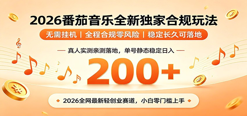 番茄音乐2026最新独家玩法 不挂机不违规 单号实测落地日收200+-52项目站