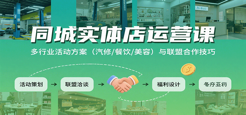 同城实体店运营课：多行业活动方案(汽修/餐饮/美容)与联盟合作技巧-52项目站