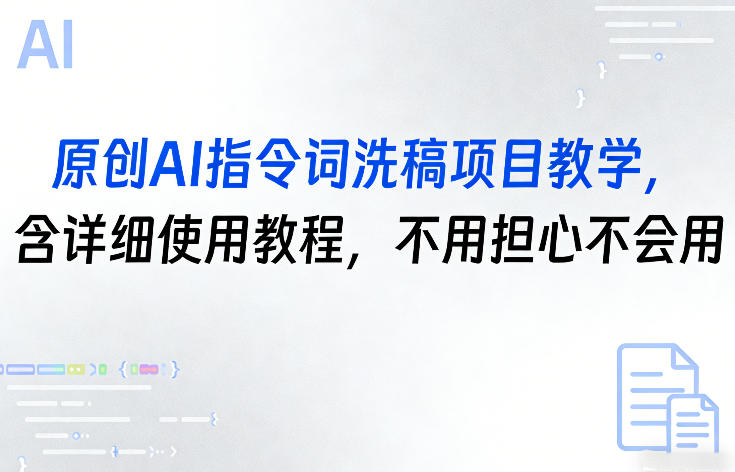 原创AI指令词洗稿项目教学，含详细使用教程，不用担心不会用-52项目站