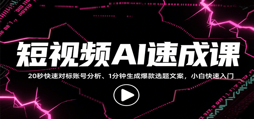 短视频AI速成课，找对标/定选题/拆结构/写文案等，小白快速上手解锁多样创作技能-52项目站