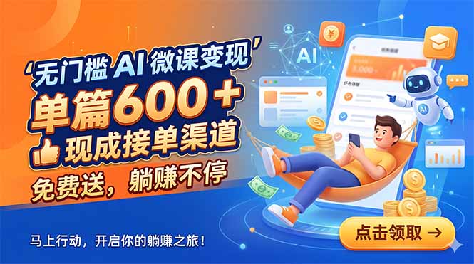 无门槛 AI 微课变现,单篇600 + 现成接单渠道,免费送,躺赚不停-52项目站
