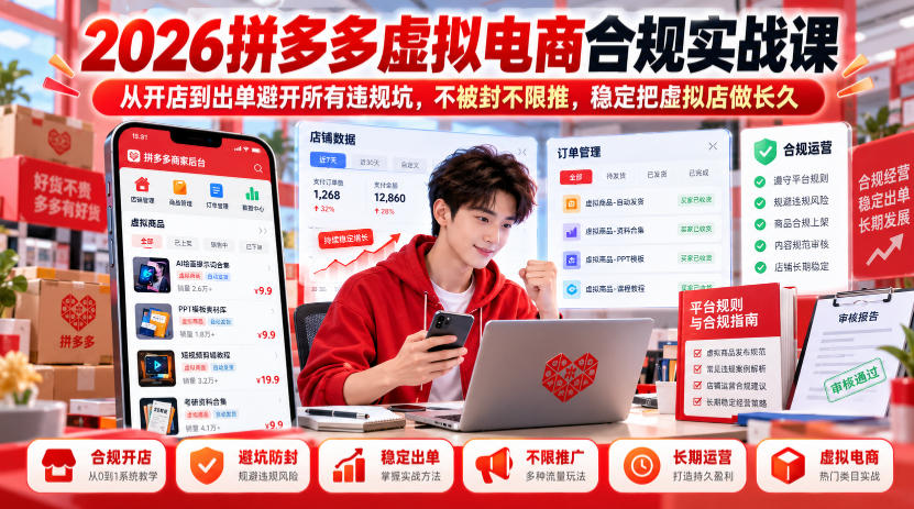 2026拼多多虚拟电商合规实战课,从开店到出单避开所有违规坑,不被封不限推,稳定把虚拟店做长久-52项目站
