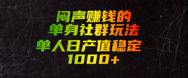 闷声賺钱的单身社群玩法，单人日产值稳定1000+【揭秘】-52项目站
