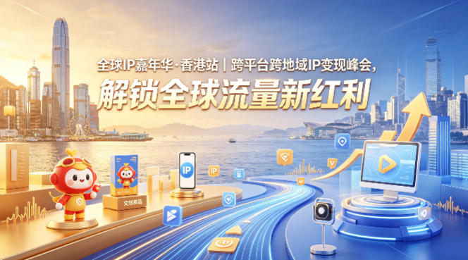 全球IP嘉年华·香港站｜跨平台跨地域IP变现峰会，解锁全球流量新红利-52项目站