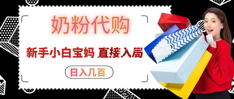 拼多多奶粉代购一单大几十，日入几百，新手小白宝妈直接入局！-52项目站