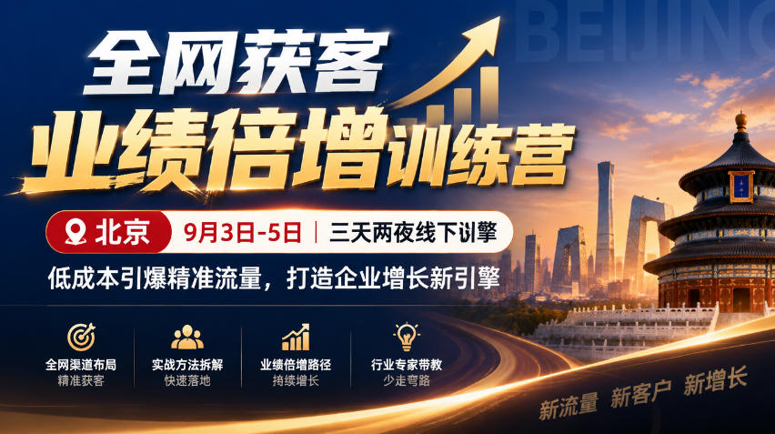 全网获客业绩倍增训练营北京9月3-5日三天两夜线下课,低成本引爆精准流量,打造企业增长新引擎-52项目站