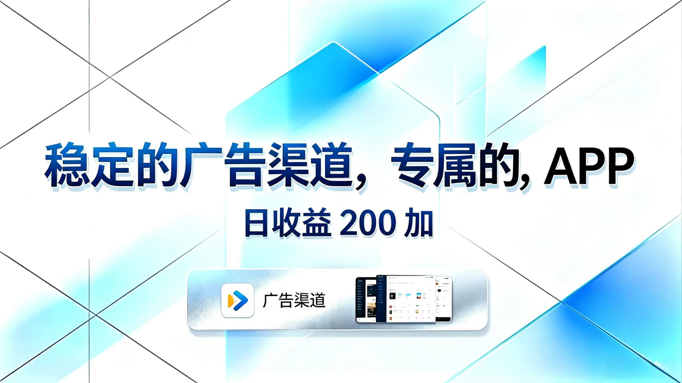 稳定的广告渠道,专属的APP,日收益200+-52项目站