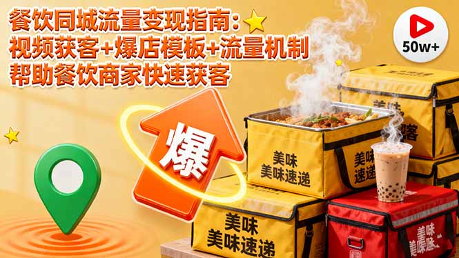 餐饮同城流量变现指南：视频获客+爆店模板+流量机制 帮助餐饮商家快速获客-52项目站