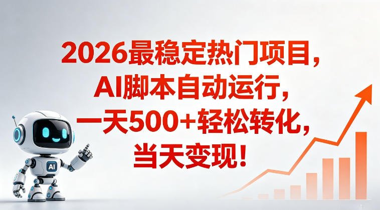 适合普通人的稳定爆款搞米赛道,一天500➕轻松转化,当日变现,操作简单【揭秘】-52项目站