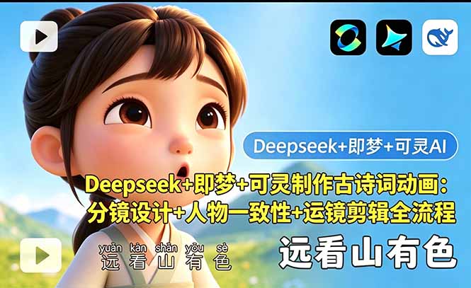 Deepseek+即梦+可灵制作古诗词动画:分镜设计+人物一致性+运镜剪辑全流程-52项目站