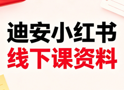 迪安小红书26年3月底线下课全套资料-52项目站