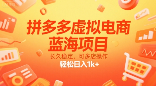 拼多多虚拟电商，蓝海项目，长久稳定，可多店操作，轻松日入1k+-52项目站