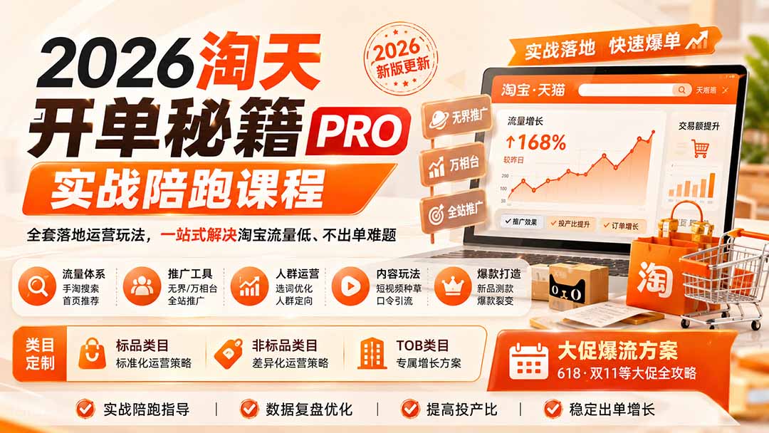 2026淘天开单秘籍PRO实战陪跑课程:全套落地运营玩法,一站式解决淘宝流量低、不出单难题(更新260906-52项目站