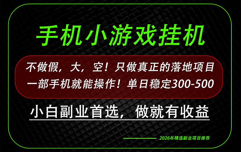 这才是真正可落地项目！每天十几分钟就够了，轻松日入500+，长期稳定可做！-52项目站