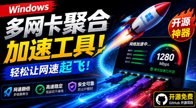 Github开源黑科技！多网卡网速聚合加速工具，一键让你的电脑网速起飞，这感觉也太爽了HypoMux-52项目站