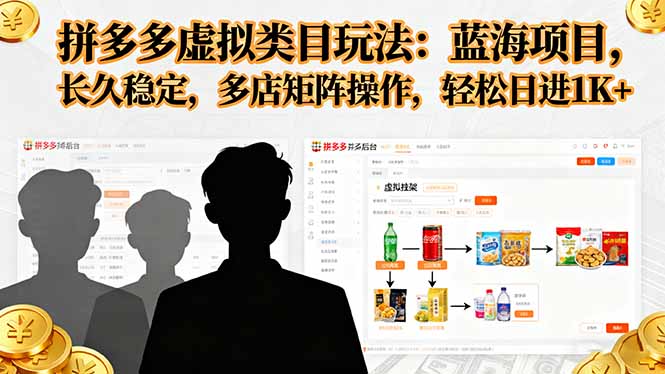 拼多多虚拟类目玩法,蓝海项目,长久稳定,多店矩阵操作,轻松日进1K+-52项目站