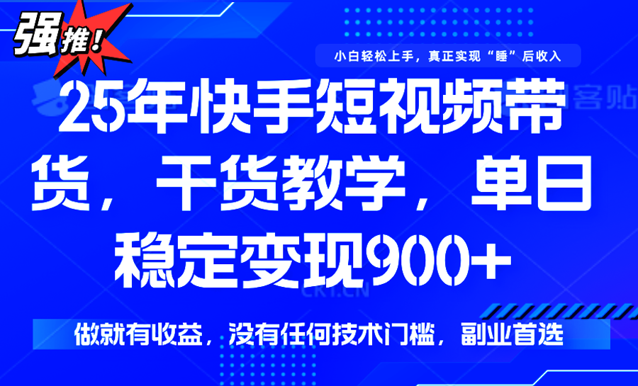 快手短视频带货，傻瓜式操作，一部手机也可以月入900+-52项目站