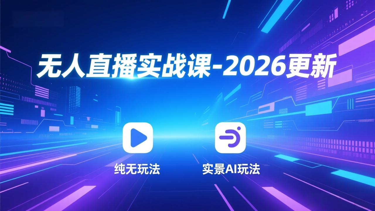 无人直播实战课-5月12更新：纯无玩法、实景AI、真人玩法、绿幕玩法、真转无玩法、麒麟臂摇手等-52项目站