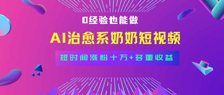 全新蓝海短视频赛道，小白也能快速复制，轻松月入过万-52项目站