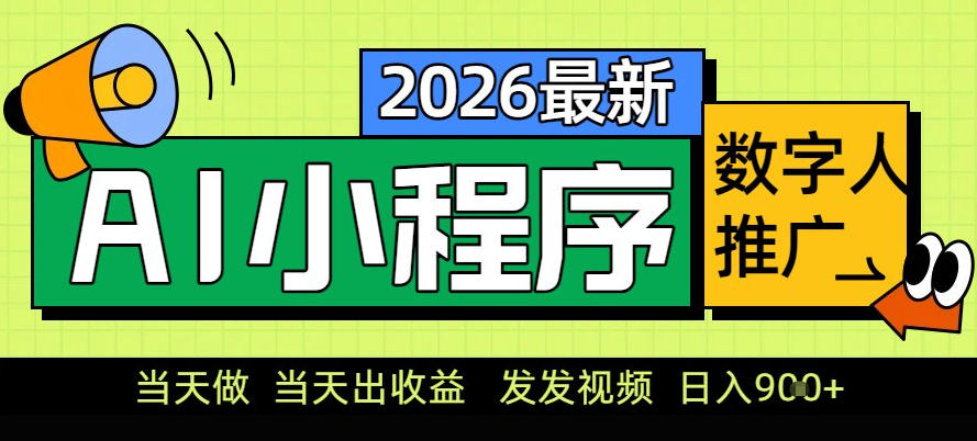 0门槛副业首选!小程序AI数字人推广,让你轻松实现经济独立【揭秘】-52项目站