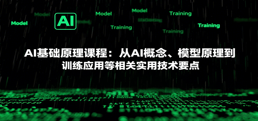 AI基础原理课程：从AI概念、模型原理到训练应用等相关实用技术要点-52项目站