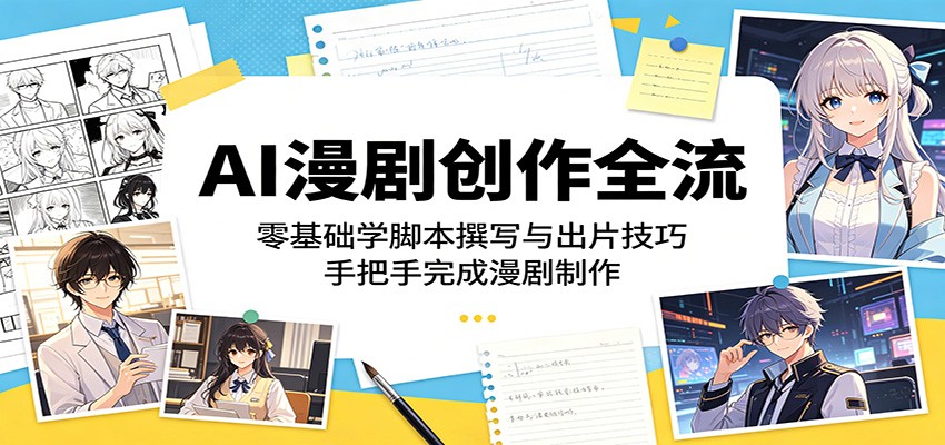 AI漫剧创作全流程:零基础学脚本撰写与出片技巧,手把手完成漫剧制作-52项目站