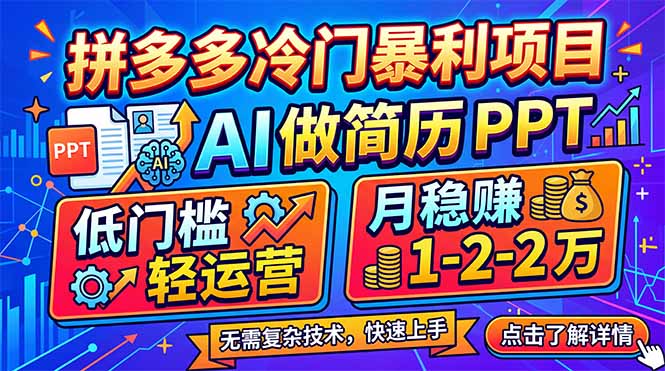 拼多多冷门暴利项目：AI 做简历 PPT，低门槛轻运营，月稳赚 1-2 万-52项目站