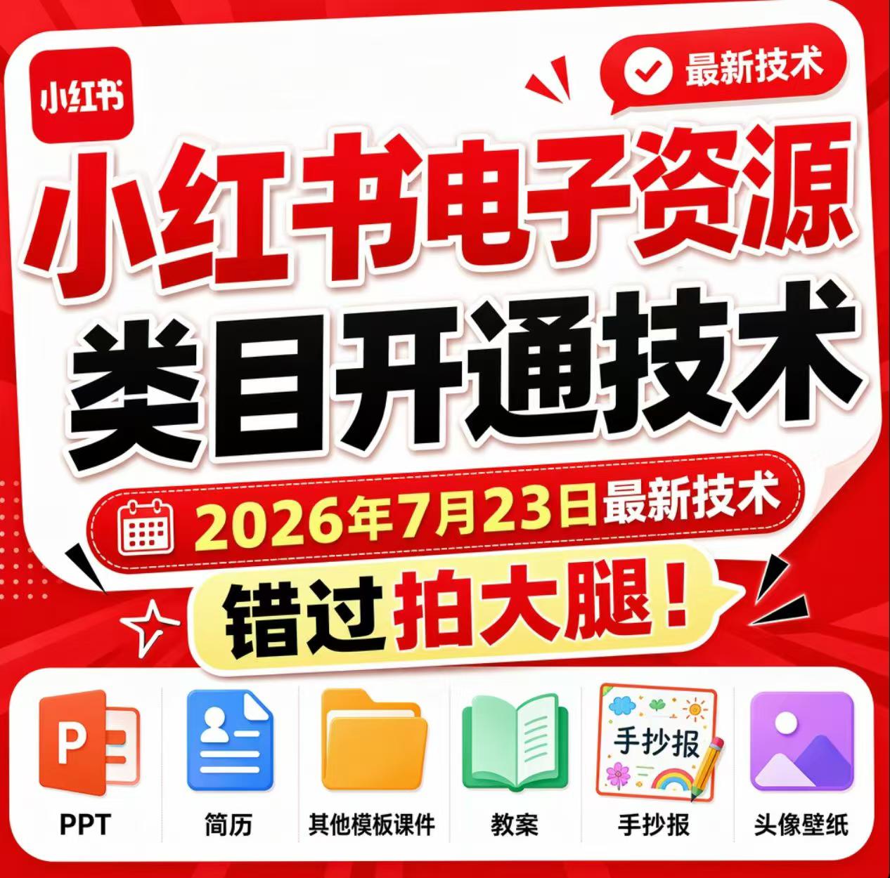 小红书电子资源类目开通技术，2026年7月23日最新技术，错过拍大腿-52项目站