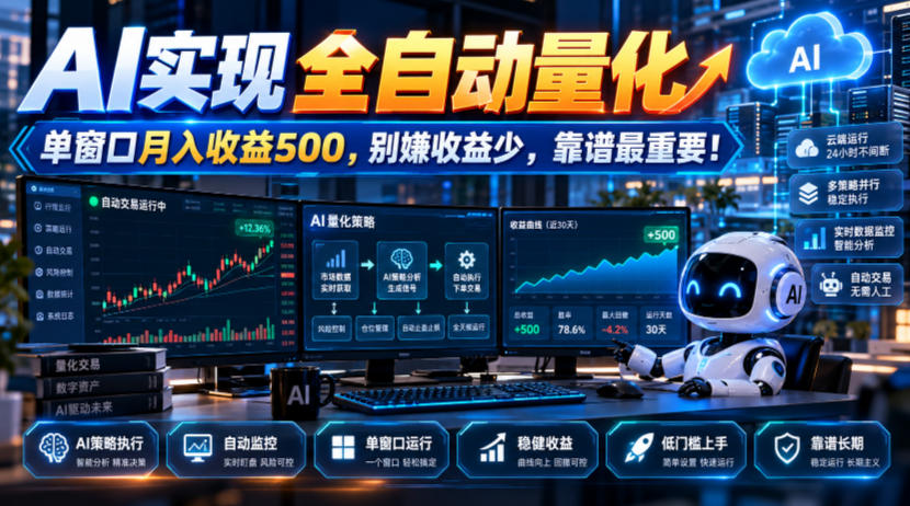 AI实现全自动量化,单窗口月入收益500,别嫌收益少,靠谱最重要!【揭秘】-52项目站