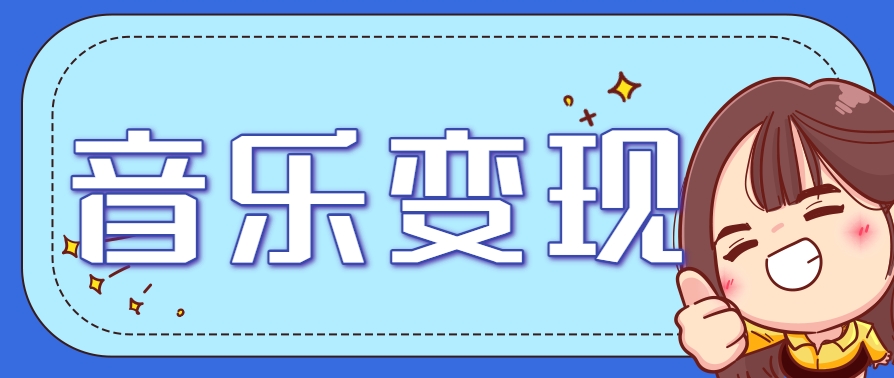 2025音乐号赚钱攻略:操作简单,日入200+不是梦(附详细操作教程)-52项目站