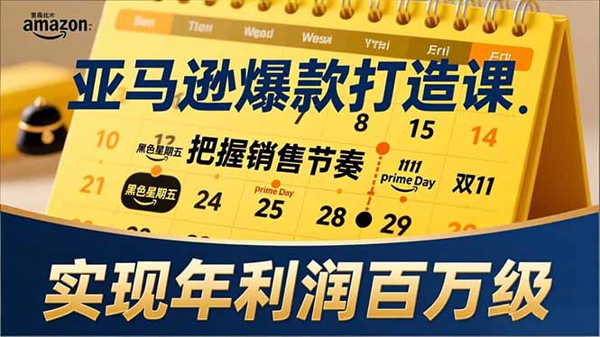 亚马逊爆款打造课,大促节点、全年规划、淡旺季打法,把握销售节奏,实现年利润百万级-52项目站