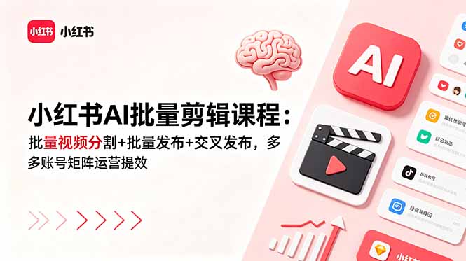小红书AI批量剪辑课程:批量视频分割+批量发布+交叉发布,多账号矩阵运营提效-52项目站