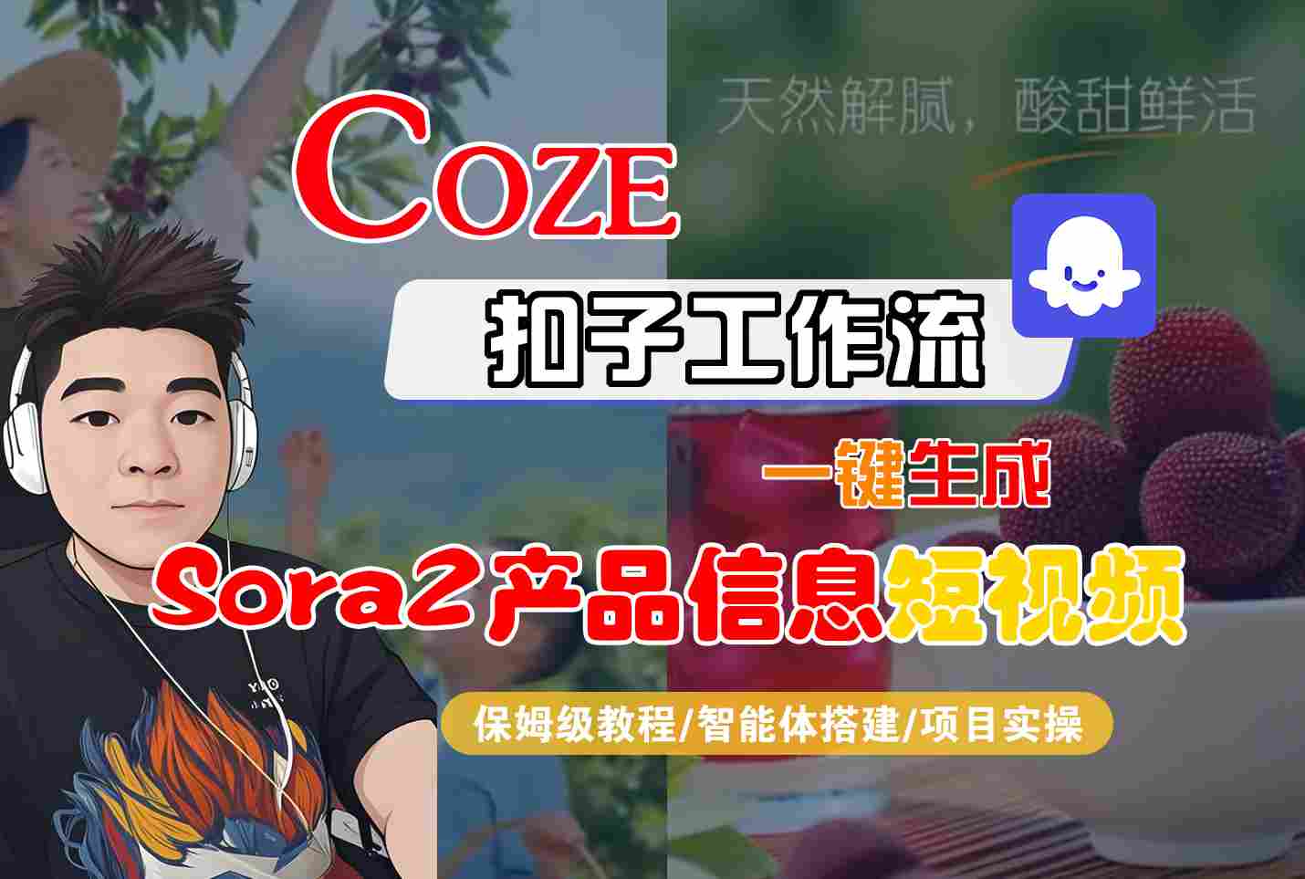 Coze扣子智能体工作流一键生成“SORA2产品信息“短视频，全流程保姆级教学-52项目站