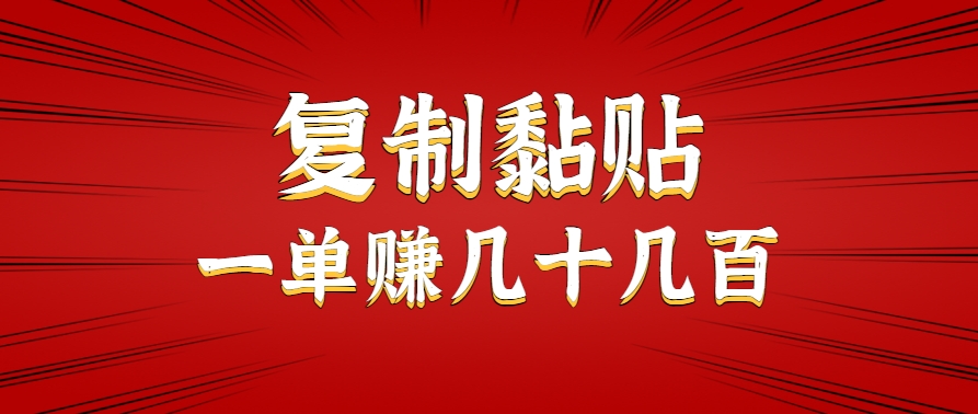 只需复制黏贴就能赚钱的项目,零成本零门槛超简单副业,一天赚几十几百。-52项目站