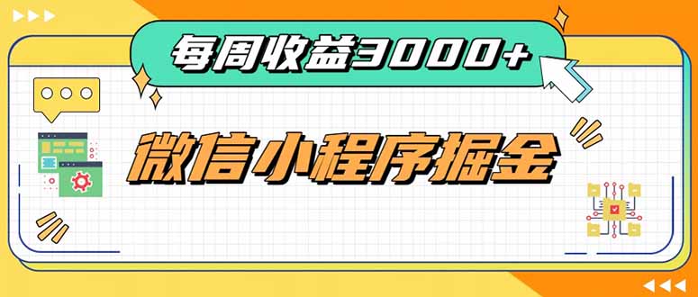 每周进账3000+的微信小程序，四种收益来源稳定增收，王牌积累型副业-52项目站
