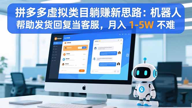 拼多多虚拟类目躺赚新思路：机器人帮助发货回复当客服，月入 1-5W 不难-52项目站