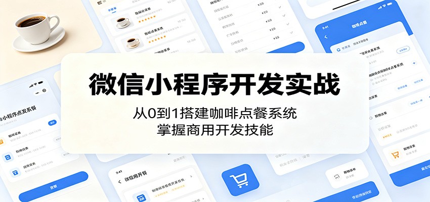 微信小程序开发实战:从0到1搭建咖啡点餐系统,掌握商用开发技能-52项目站