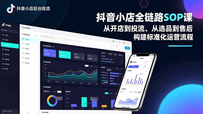 抖音小店全链路SOP课,从开店到投流、从选品到售后,构建标准化运营流程-52项目站