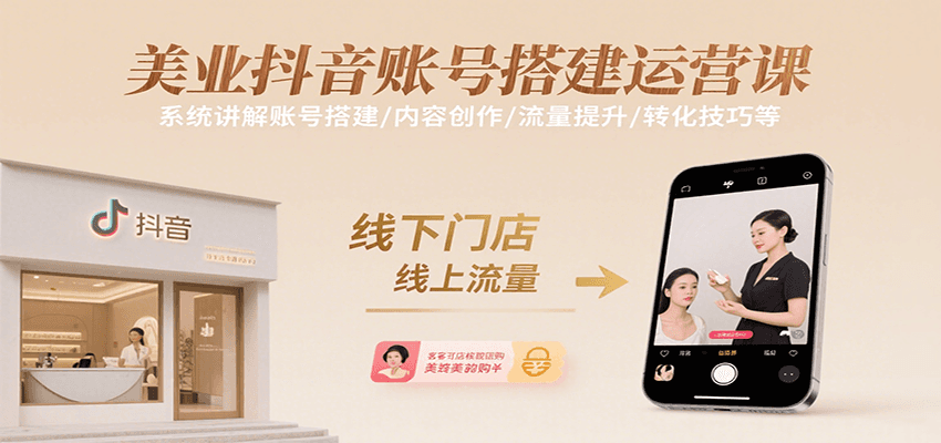 美业抖音账号搭建运营课，系统讲解账号搭建/内容创作/流量提升/转化技巧等-52项目站