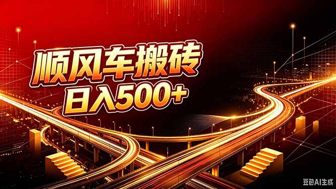 顺风车搬砖计划 |日入500+｜个人副业→工作室规模化路径-52项目站