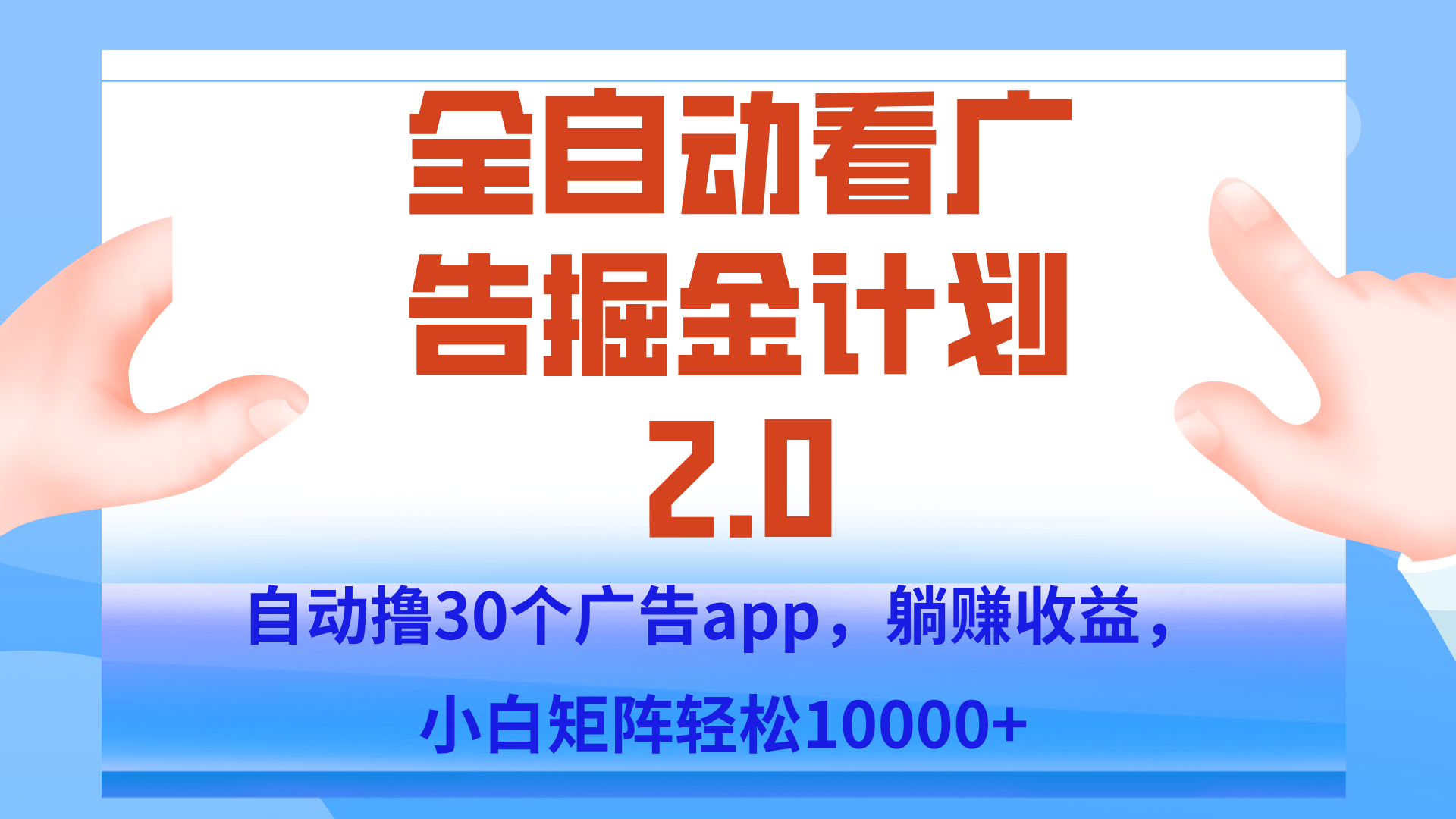 手机全自动挂机掘金2.0玩法，单设备200+，矩阵去做一个月轻松大几千-52项目站