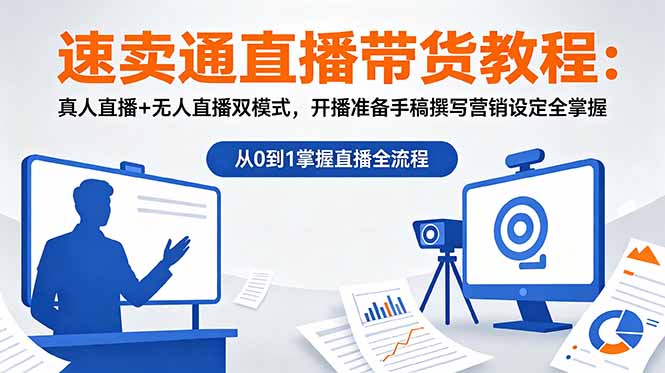 速卖通直播带货教程:真人直播+无人直播双模式,开播准备手稿撰写营销设定全掌握-52项目站