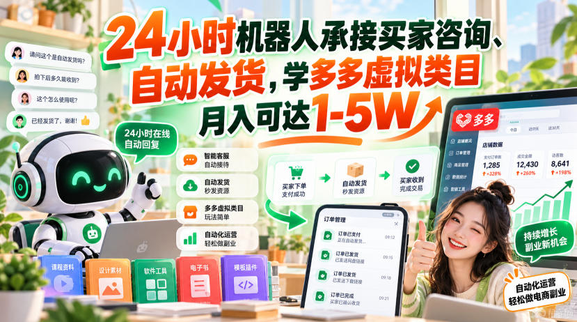 24小时机器人承接买家咨询、自动发货,学多多虚拟类目月入可达1-5W【揭秘】-52项目站