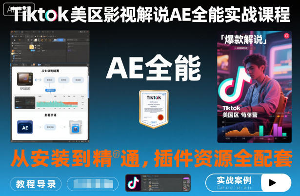 Tiktok美区影视解说AE全能实战课程：从安装到精通，插件资源全配套，TK影视解说必学-52项目站