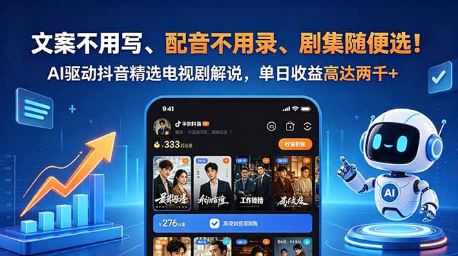 文案不用写、配音不用录、剧集随便选!AI驱动抖音精选电视剧解说,单日收益高达两千+-52项目站