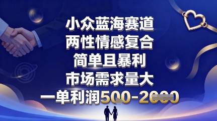 小众蓝海赛道，两性情感复合，简单且暴利，市场需求量大，一单利润5张，未来几年可持续深耕的项目-52项目站